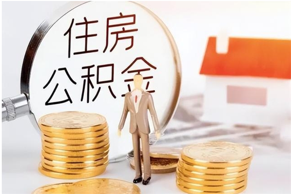 保定离职了如何提公积金（离职了,住房公积金怎么提取）