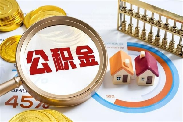 保定离职后直接可以取住房公积金吗（离职后能取住房公积金吗）