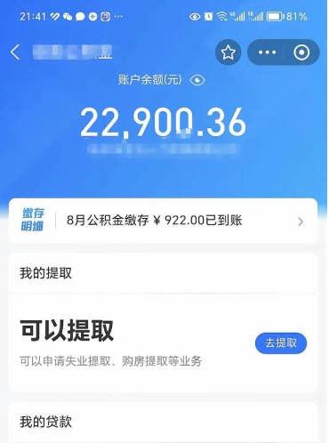 保定辞职后公积金可以取出多少（辞职公积金能取出多少）