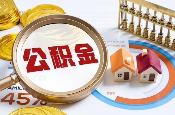 保定离职后直接可以取住房公积金吗（离职后能取住房公积金吗）