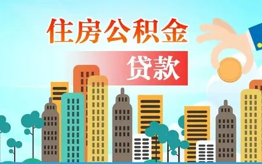 保定离职住房公积金怎么取（离职的公积金怎么取）